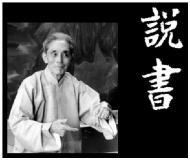 Chinese Storytelling 說書